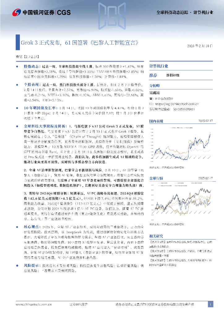 中国银河：计算机行业全球科技动态追踪：Grok3正式发布，61国签署《巴黎<em>人工智能</em>宣言》 海报