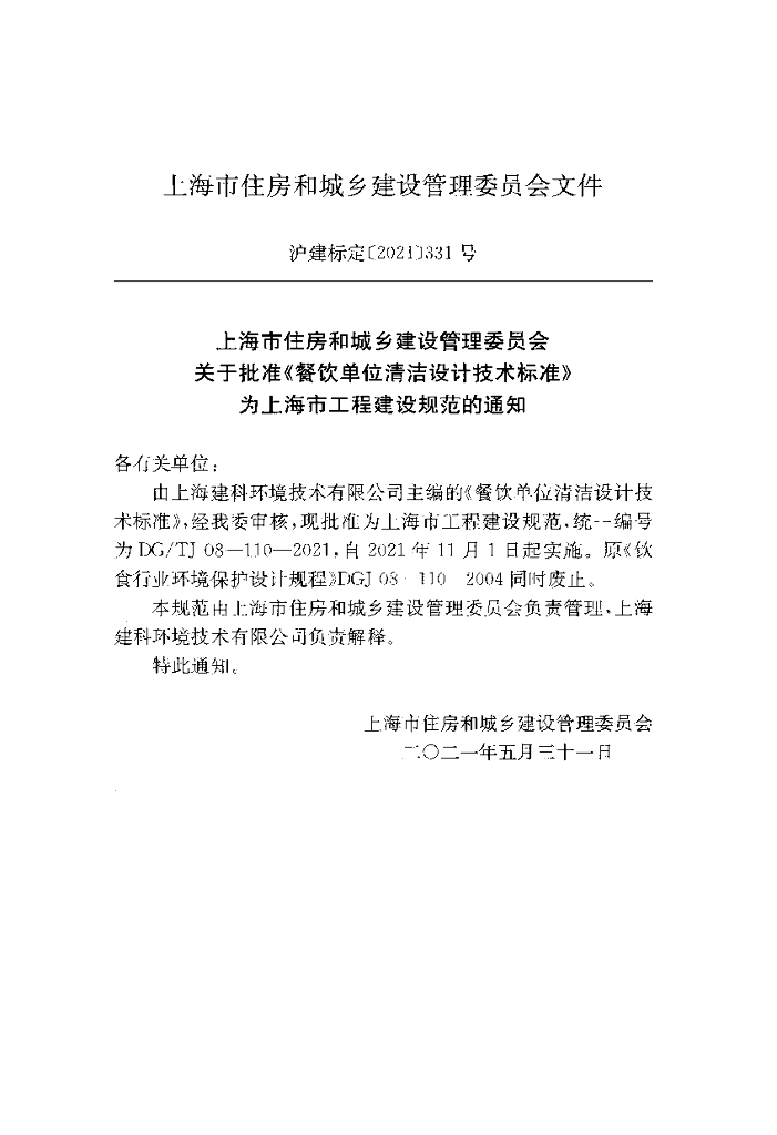 DG/TJ 08-110-2021 标准预览