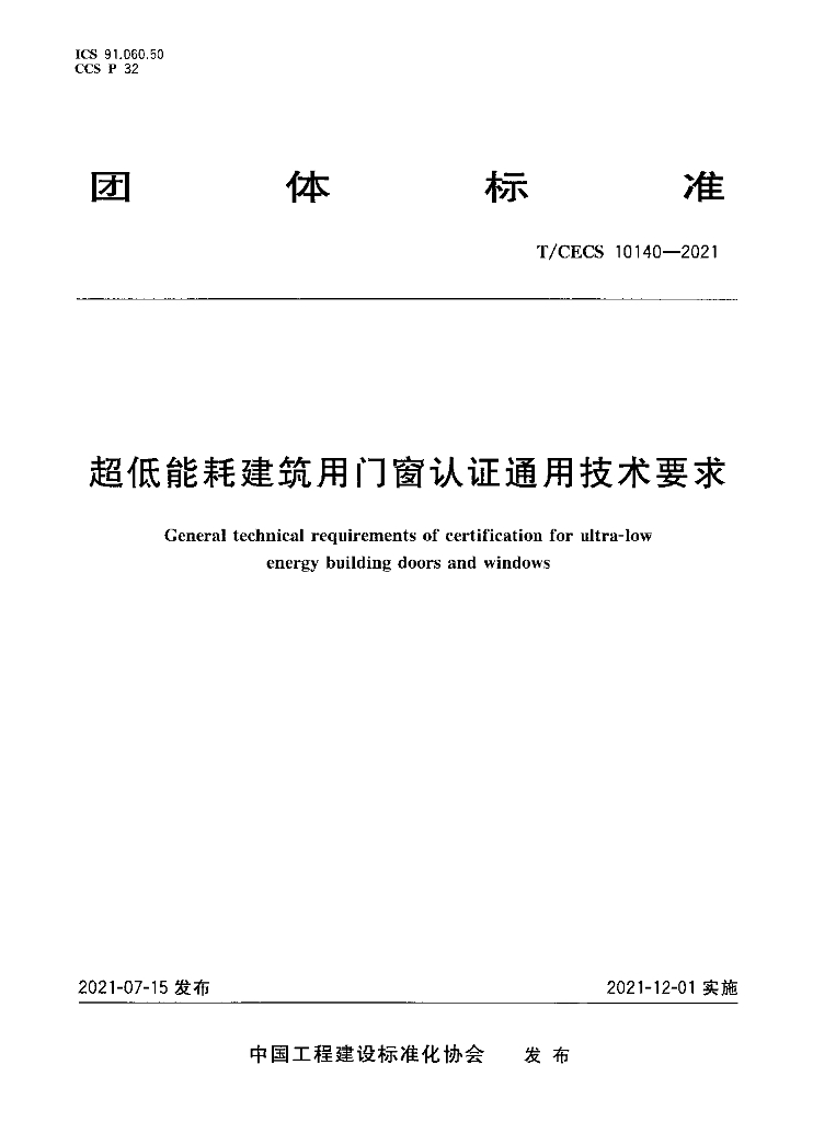T/CECS 10140-2021 标准预览
