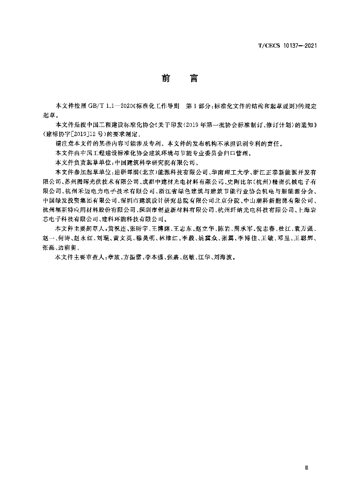 T/CECS 10137-2021 标准预览