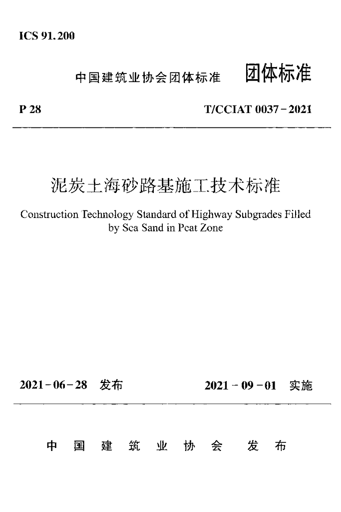 T/CCIAT 0037-2021 标准预览