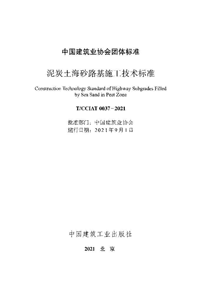 T/CCIAT 0037-2021 标准预览