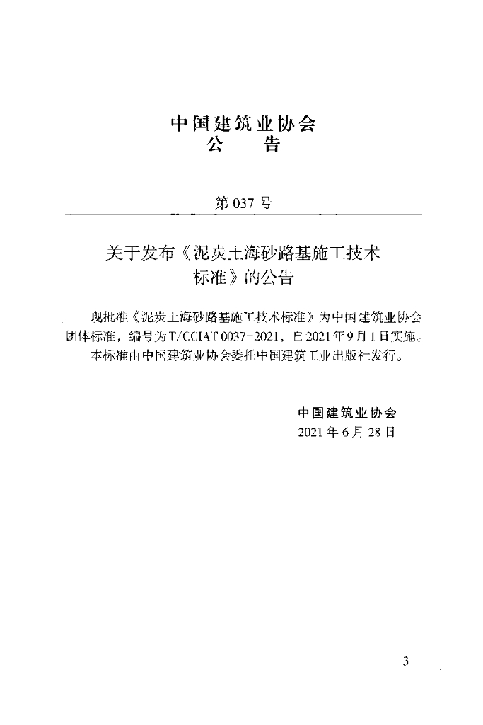 T/CCIAT 0037-2021 标准预览