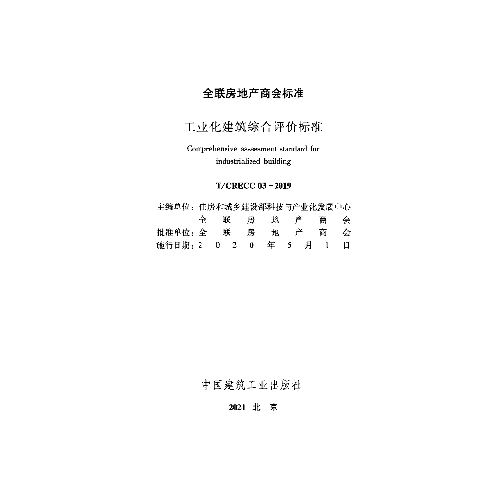 T/CRECC 03-2019 标准预览