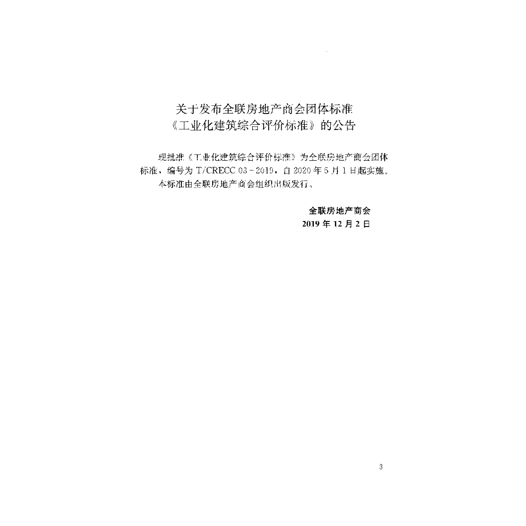 T/CRECC 03-2019 标准预览