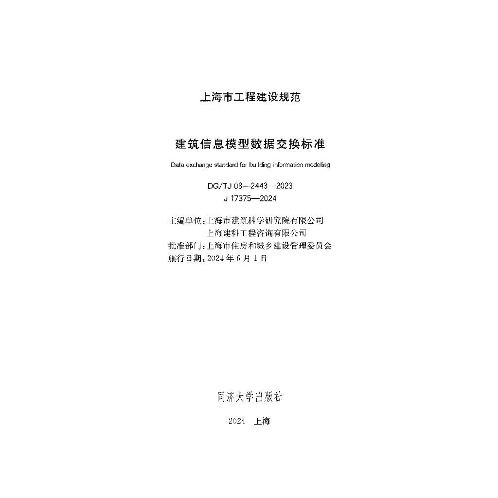 DG/TJ 08-2443-2023 标准预览