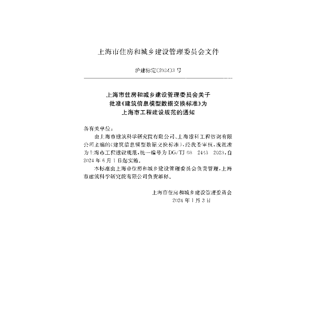 DG/TJ 08-2443-2023 标准预览