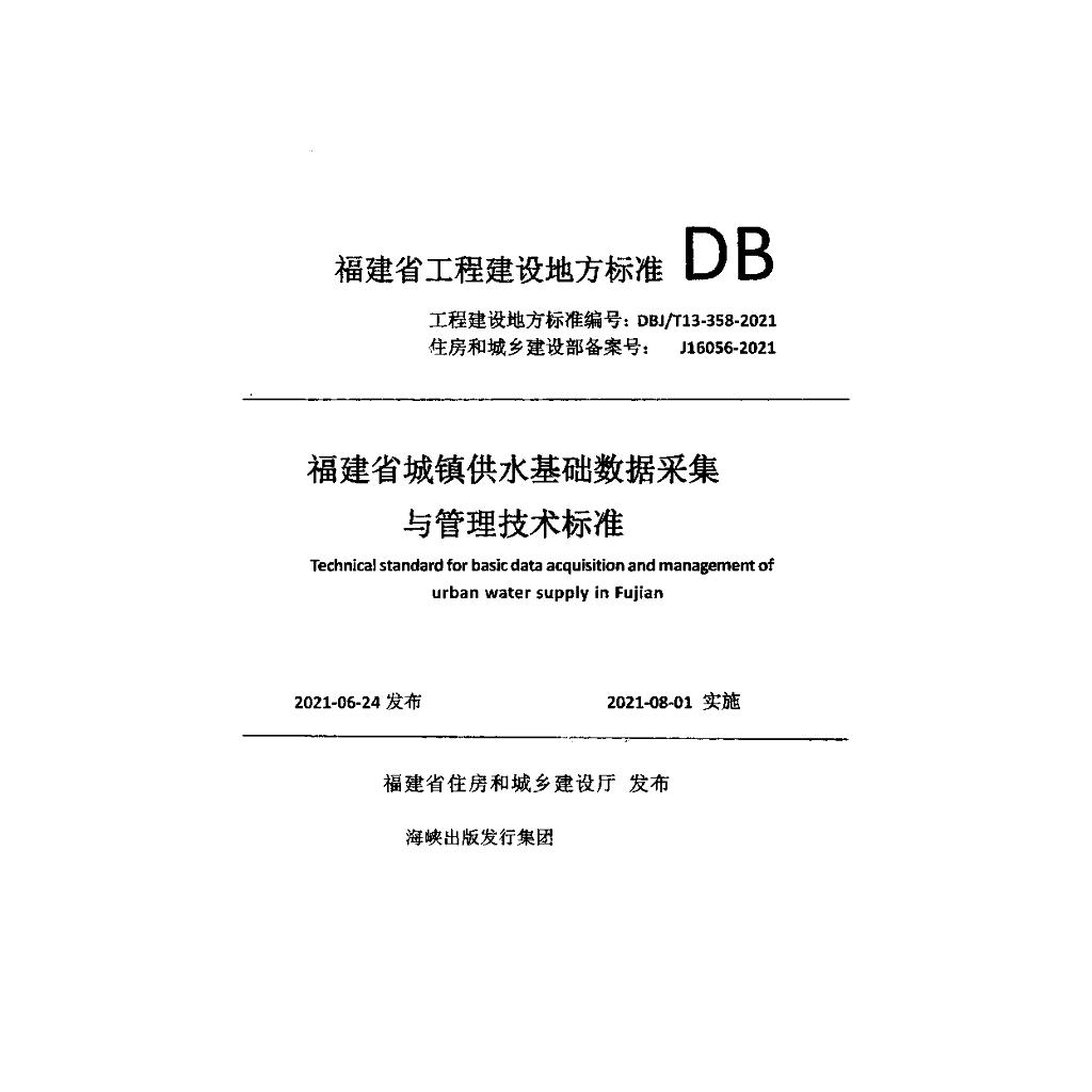 DBJ/T 13-358-2021 标准预览