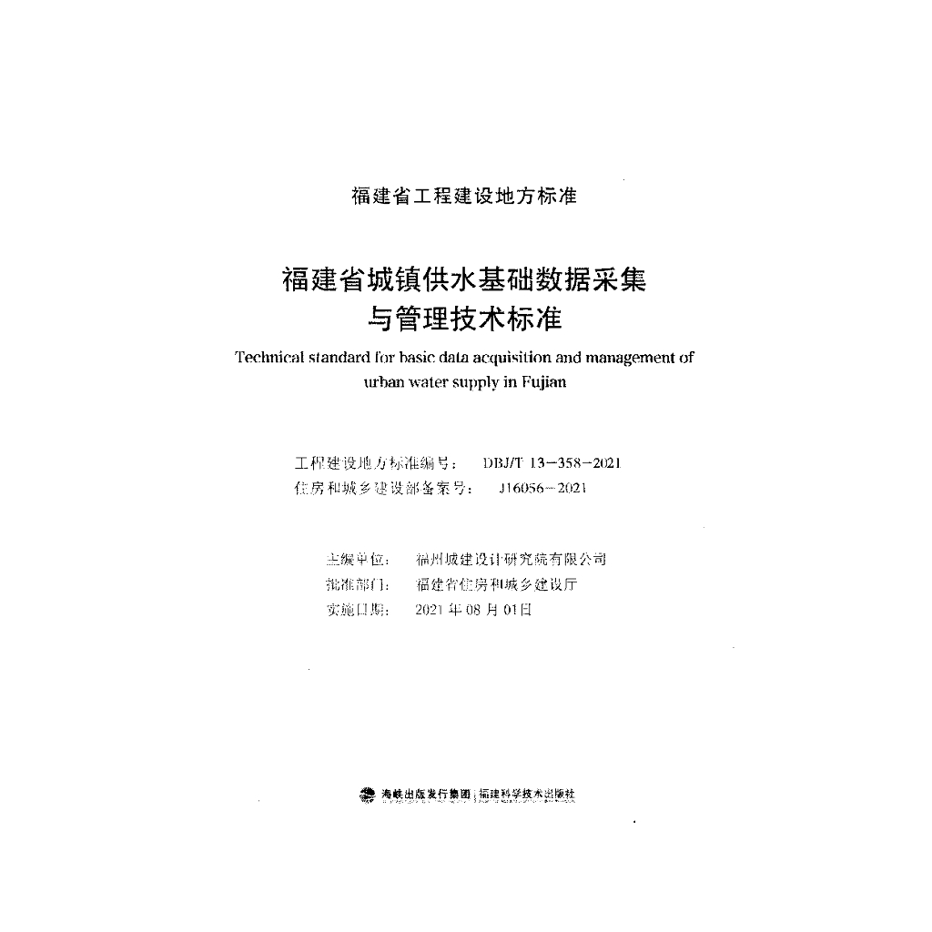 DBJ/T 13-358-2021 标准预览