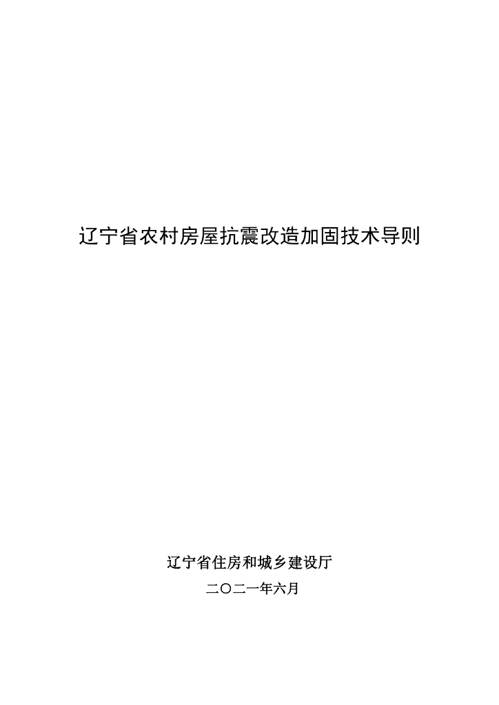 辽宁省农村房屋抗震改造加固技术导则