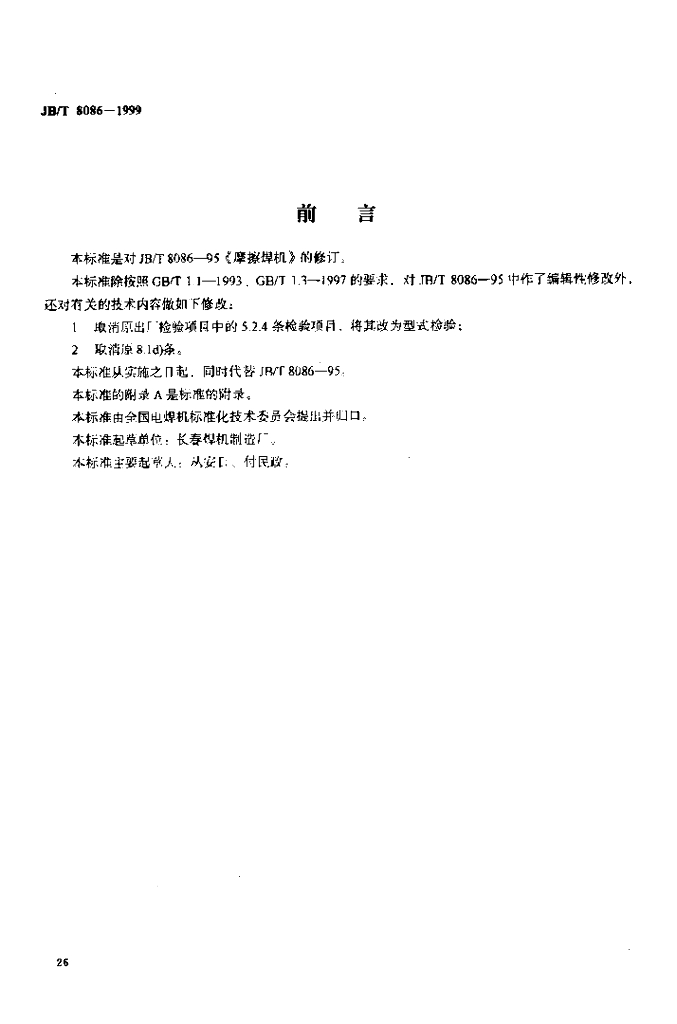 JB/T 8086-1999 标准预览