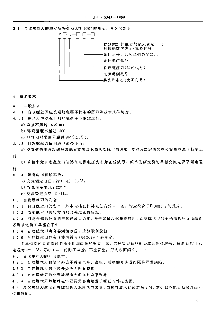 JB/T 5343-1999 标准预览