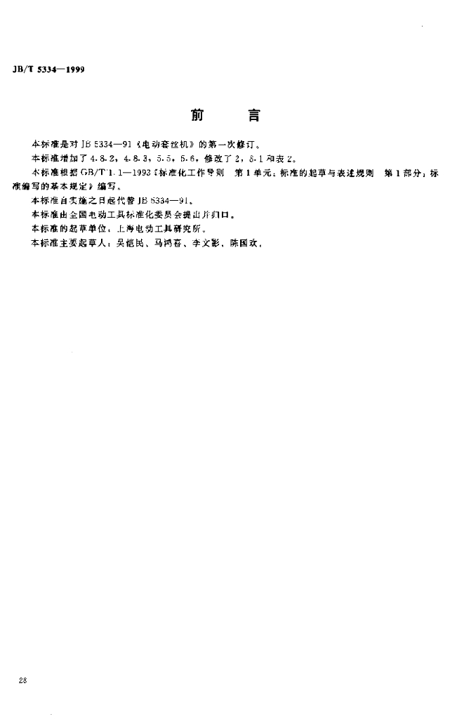 JB/T 5334-1999 标准预览
