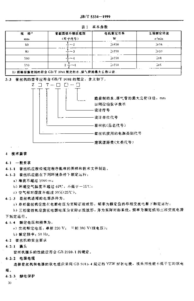 JB/T 5334-1999 标准预览