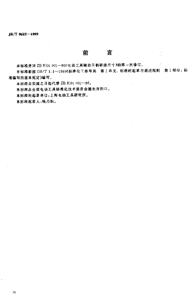JB/T 9602-1999 标准预览