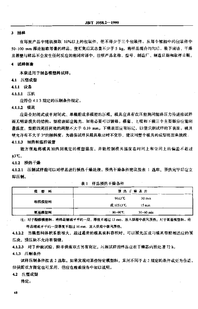 JB/T 3958.2-1999 标准预览