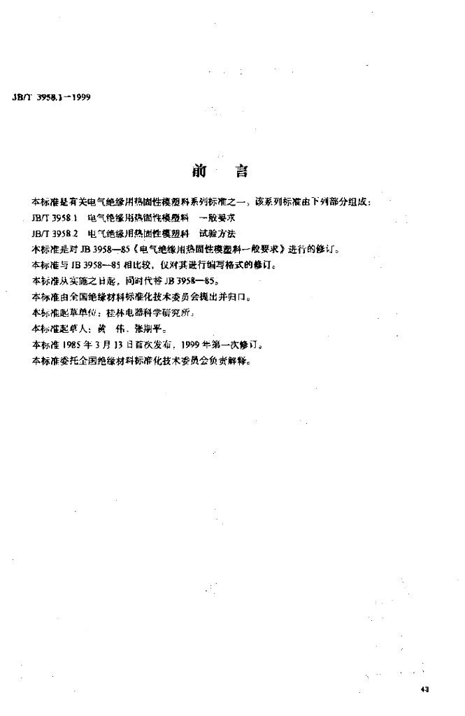 JB/T 3958.1-1999 标准预览