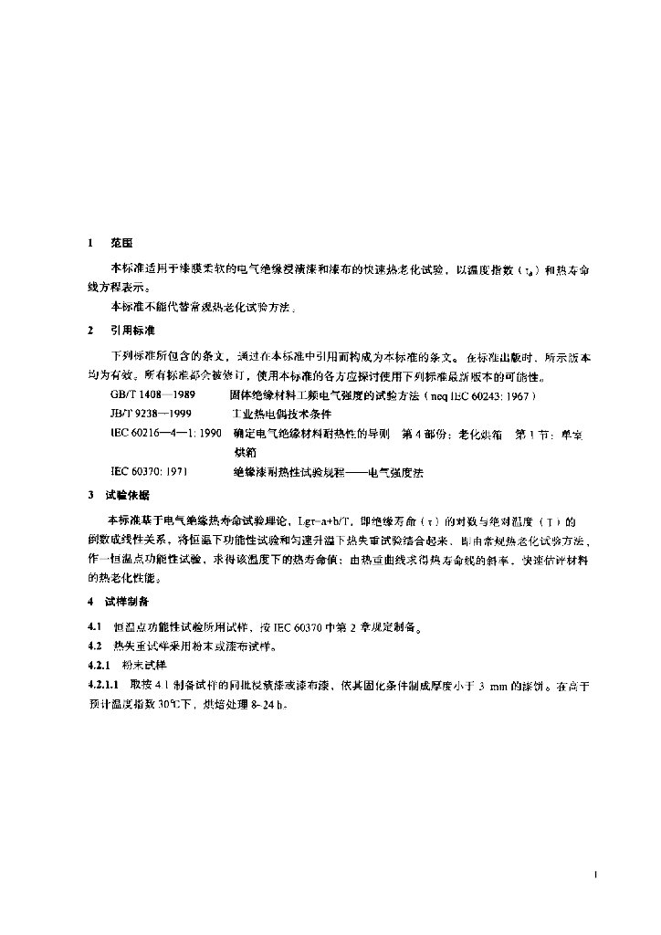 JB/T 1544-1999 标准预览