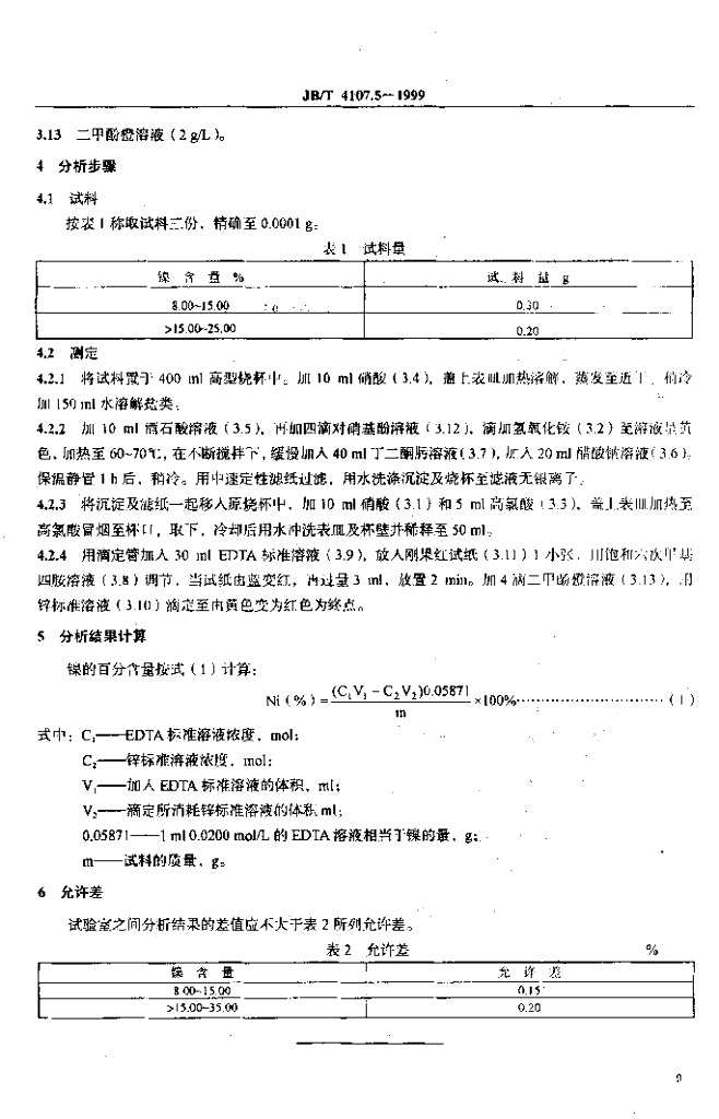 JB/T 4107.5-1999 标准预览