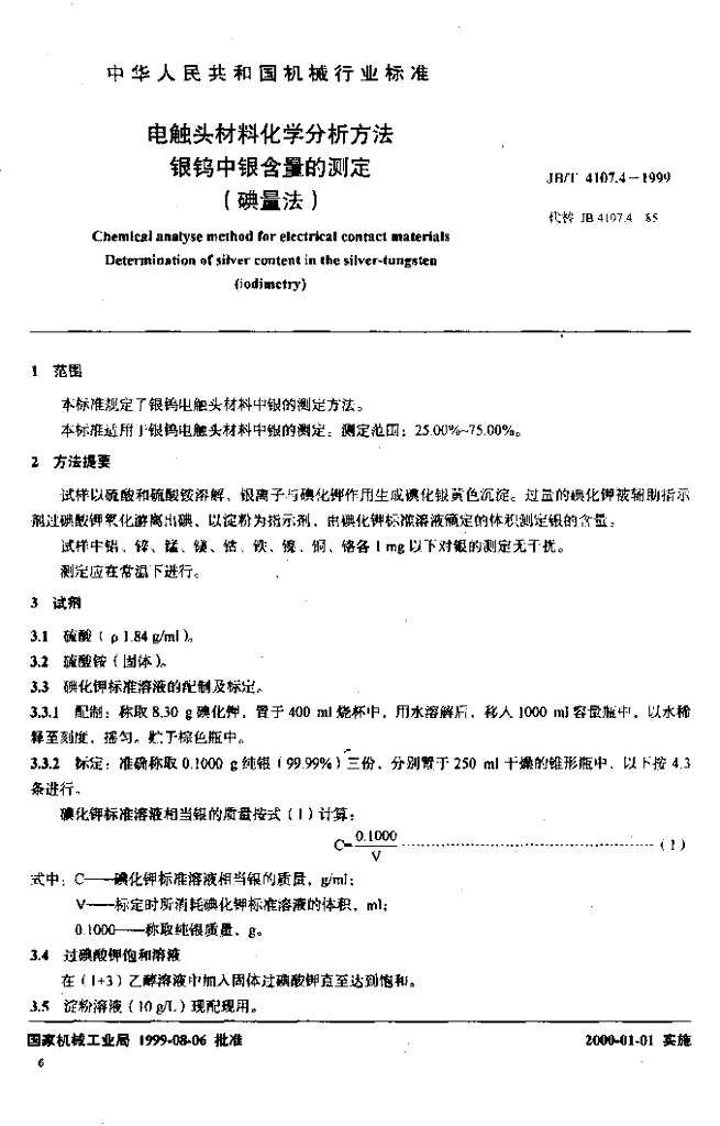 JB/T 4107.4-1999 标准预览