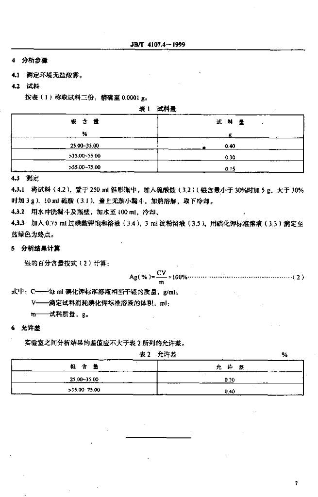 JB/T 4107.4-1999 标准预览