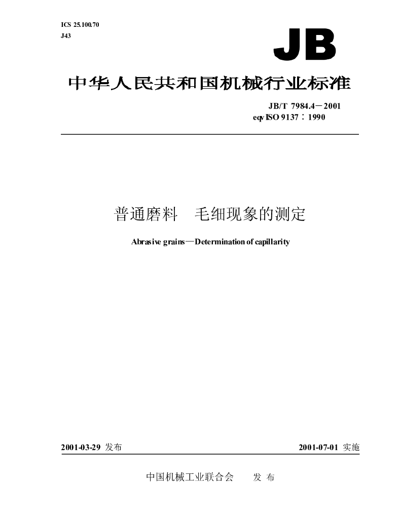 JB/T 7984.4-2001 标准预览