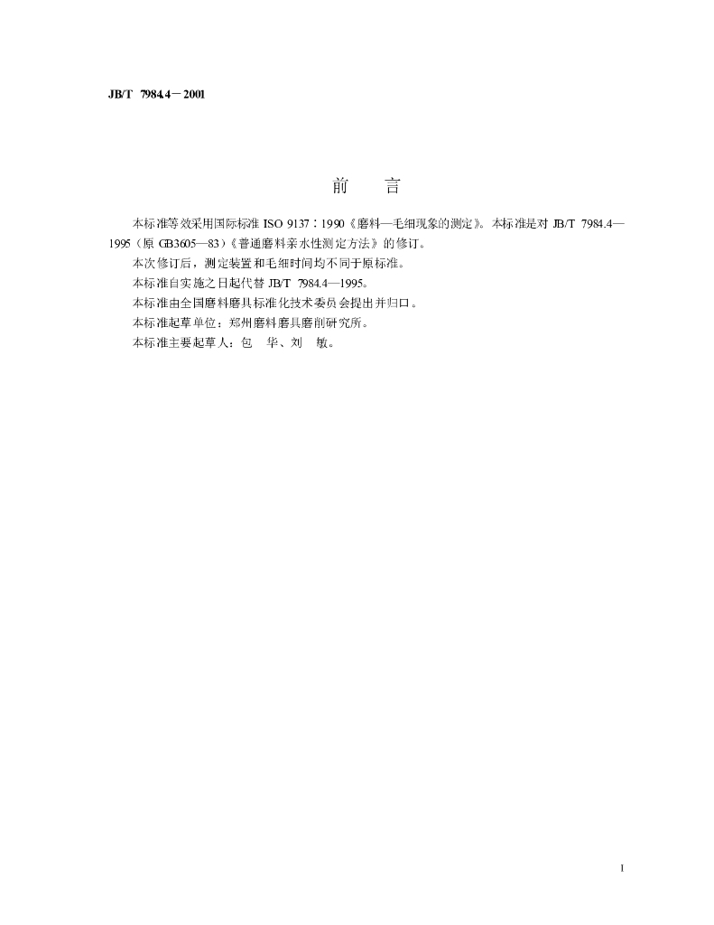 JB/T 7984.4-2001 标准预览
