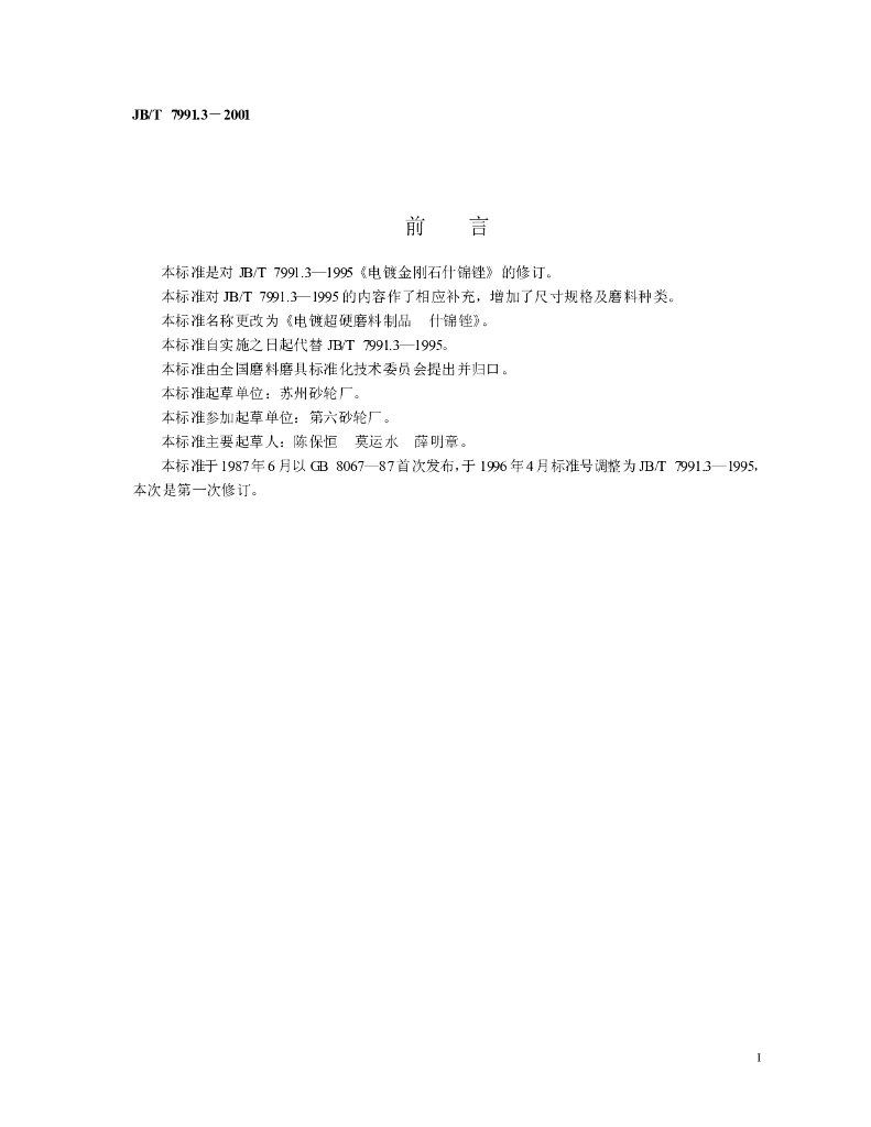 JB/T 7991.3-2001 标准预览