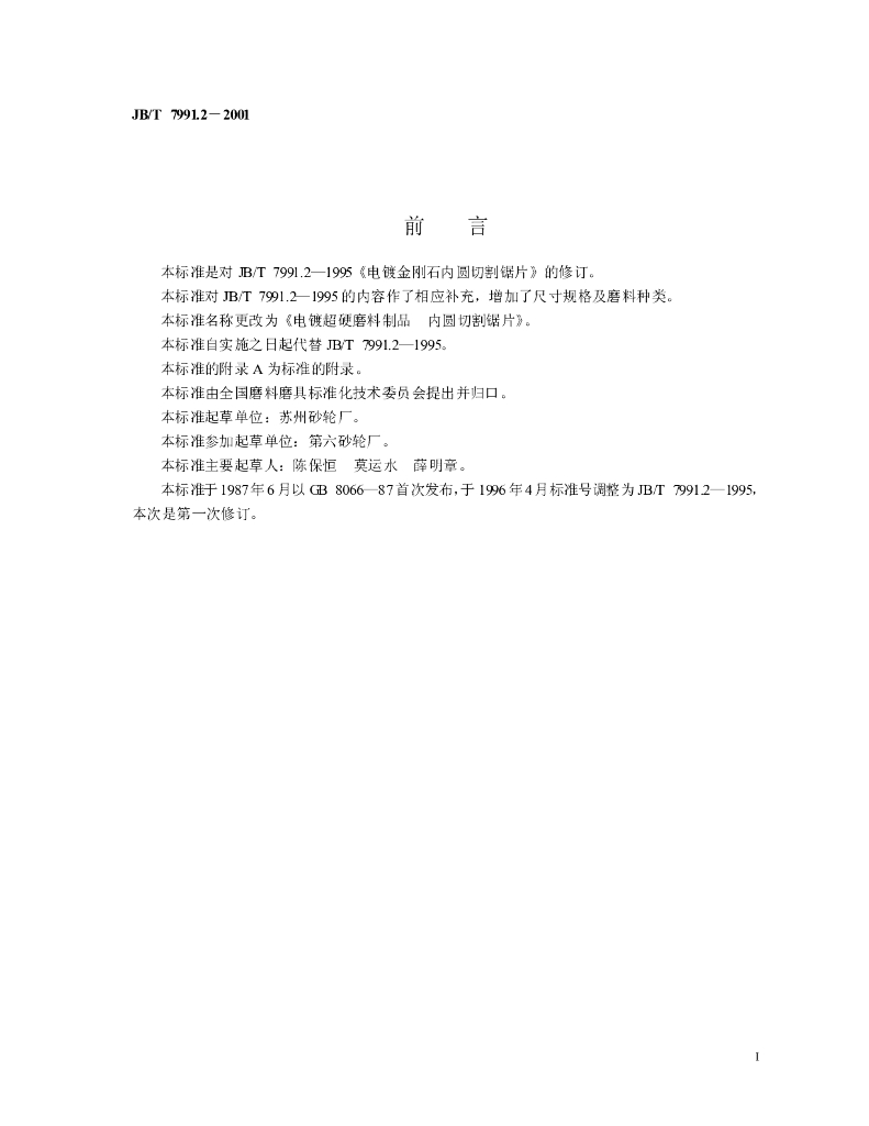 JB/T 7991.2-2001 标准预览