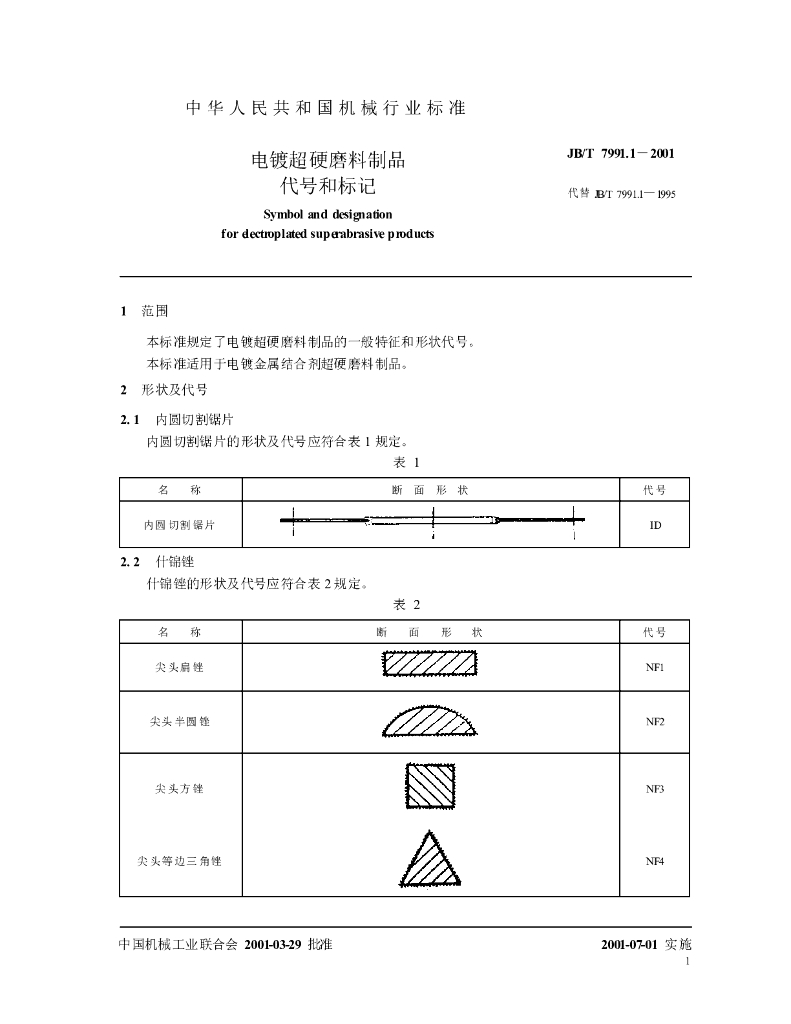 JB/T 7991.1-2001 标准预览