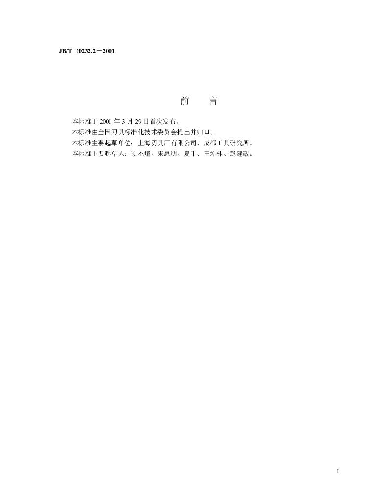 JB/T 10232.2-2001 标准预览