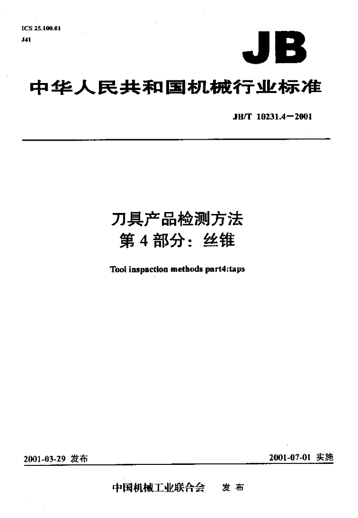 JB/T 10231.4-2001 标准预览