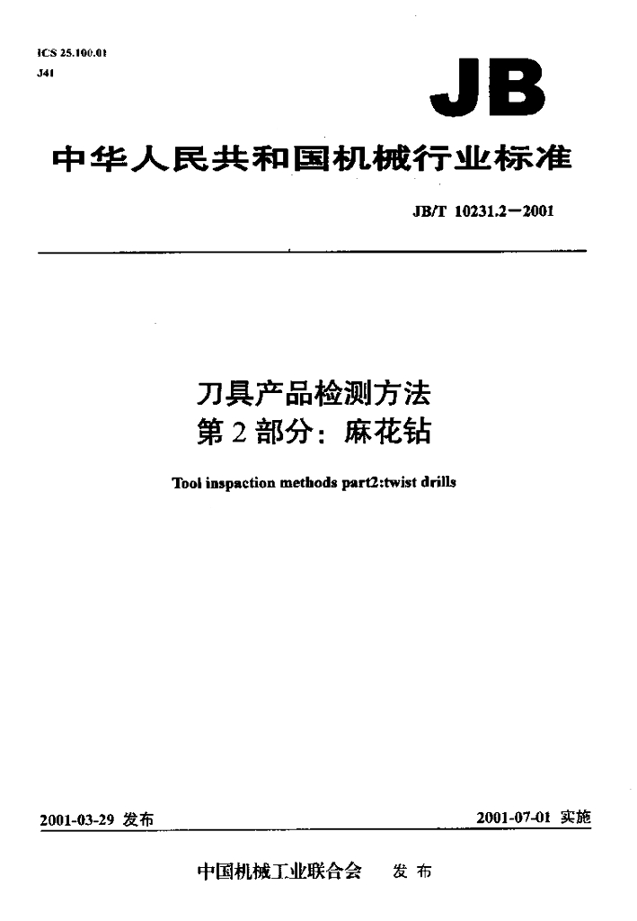 JB/T 10231.2-2001 标准预览