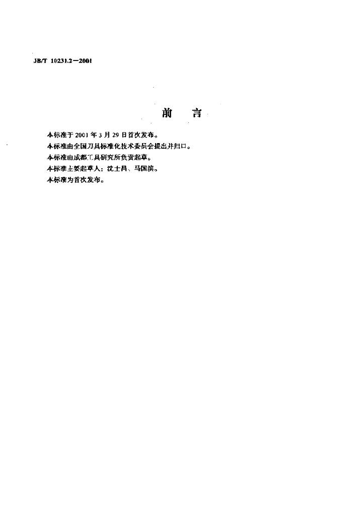 JB/T 10231.2-2001 标准预览