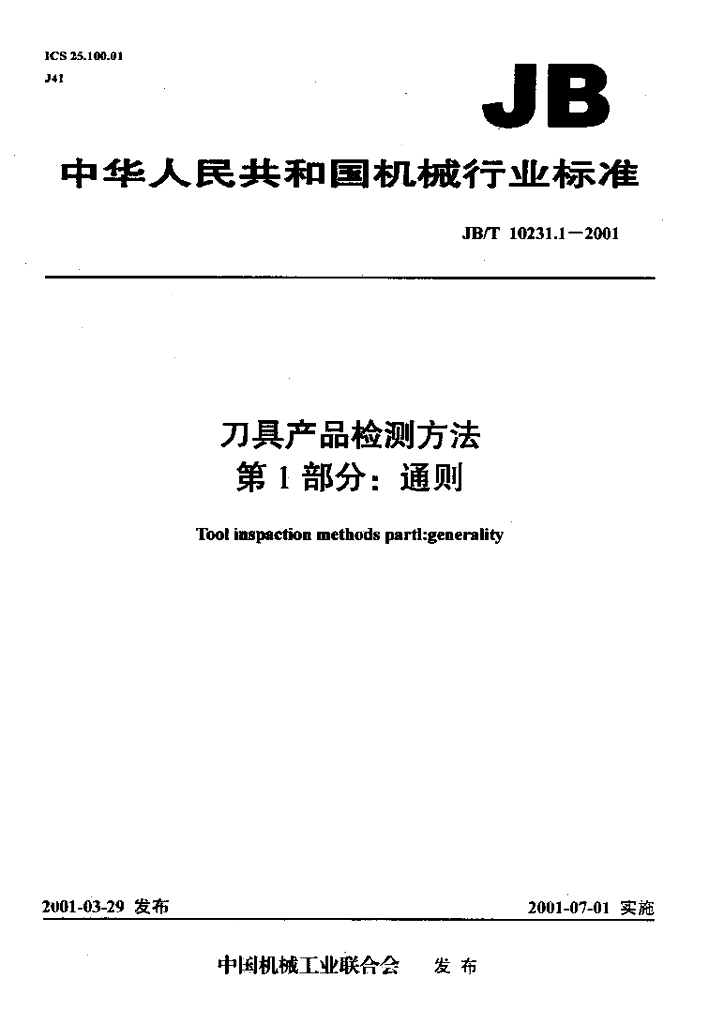JB/T 10231.1-2001 标准预览