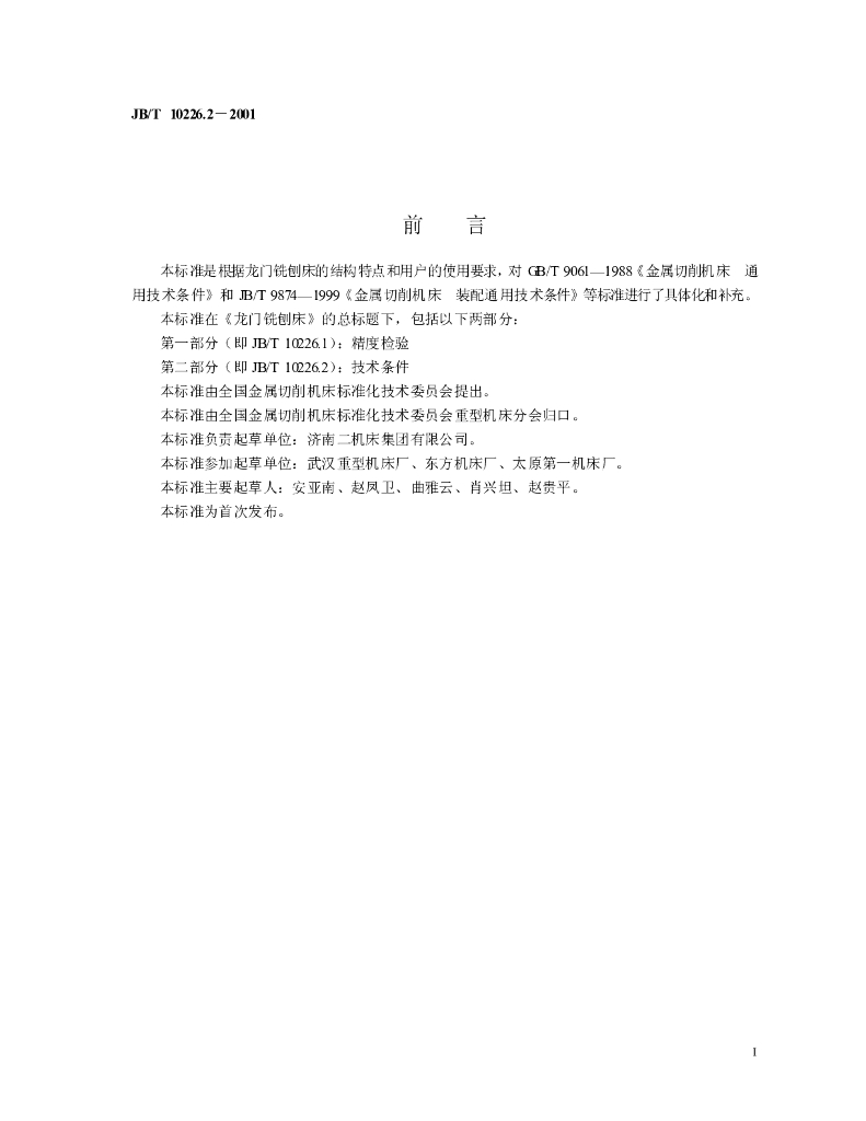 JB/T 10226.2-2001 标准预览