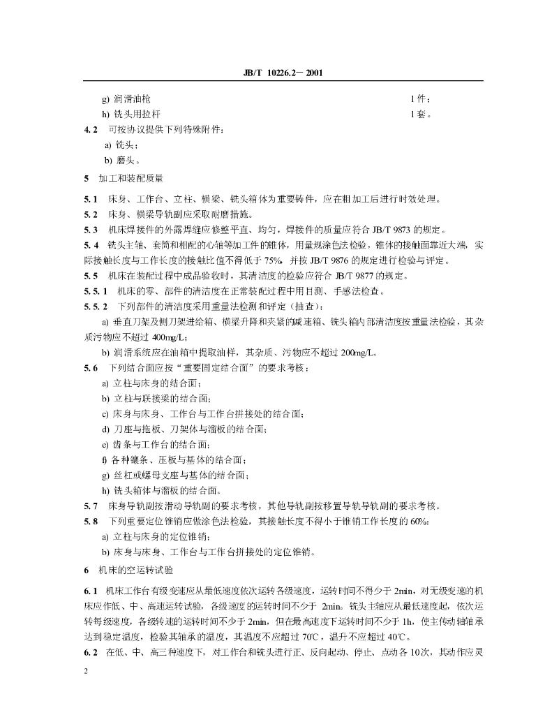 JB/T 10226.2-2001 标准预览