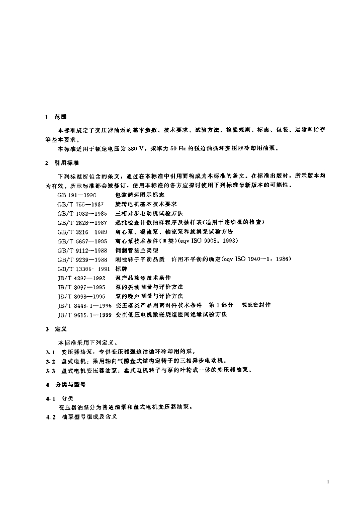 JB/T 10112-1999 标准预览