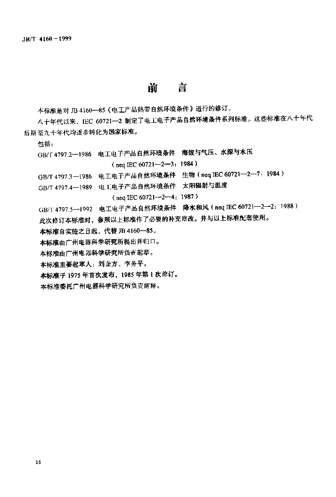 JB/T 4160-1999 标准预览