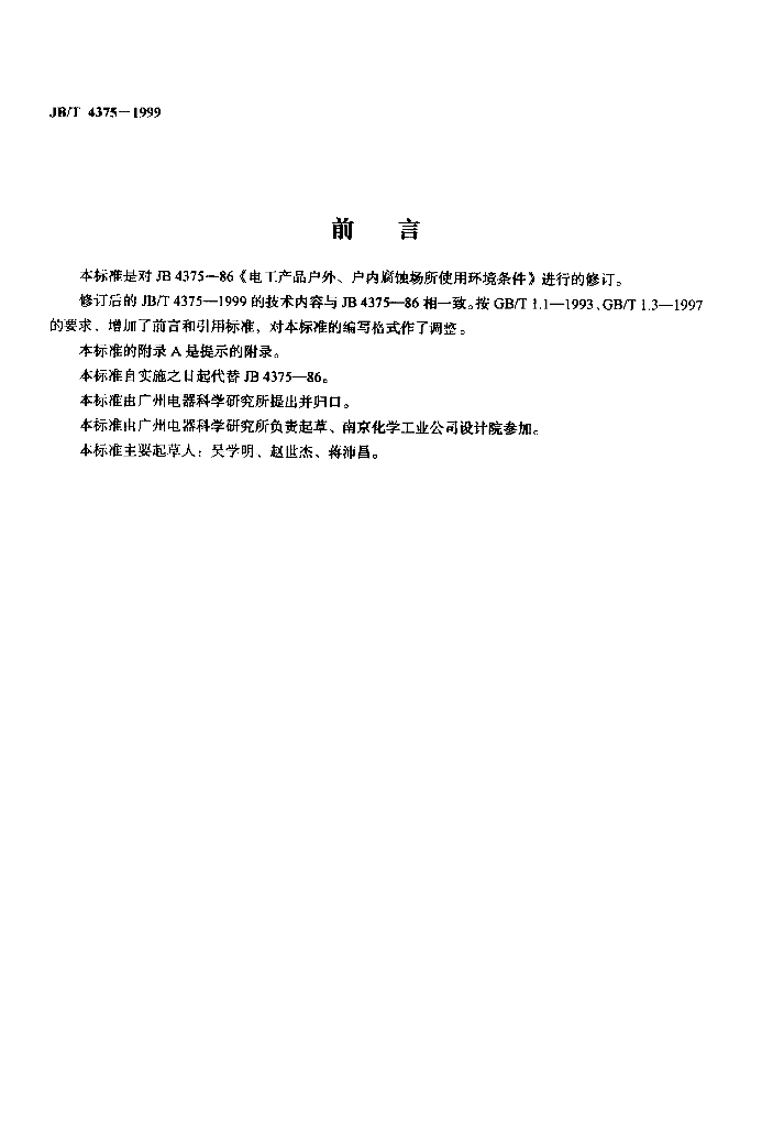 JB/T 4375-1999 标准预览