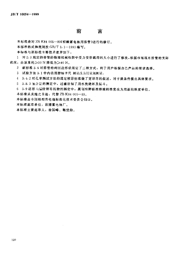 JB/T 10054-1999 标准预览