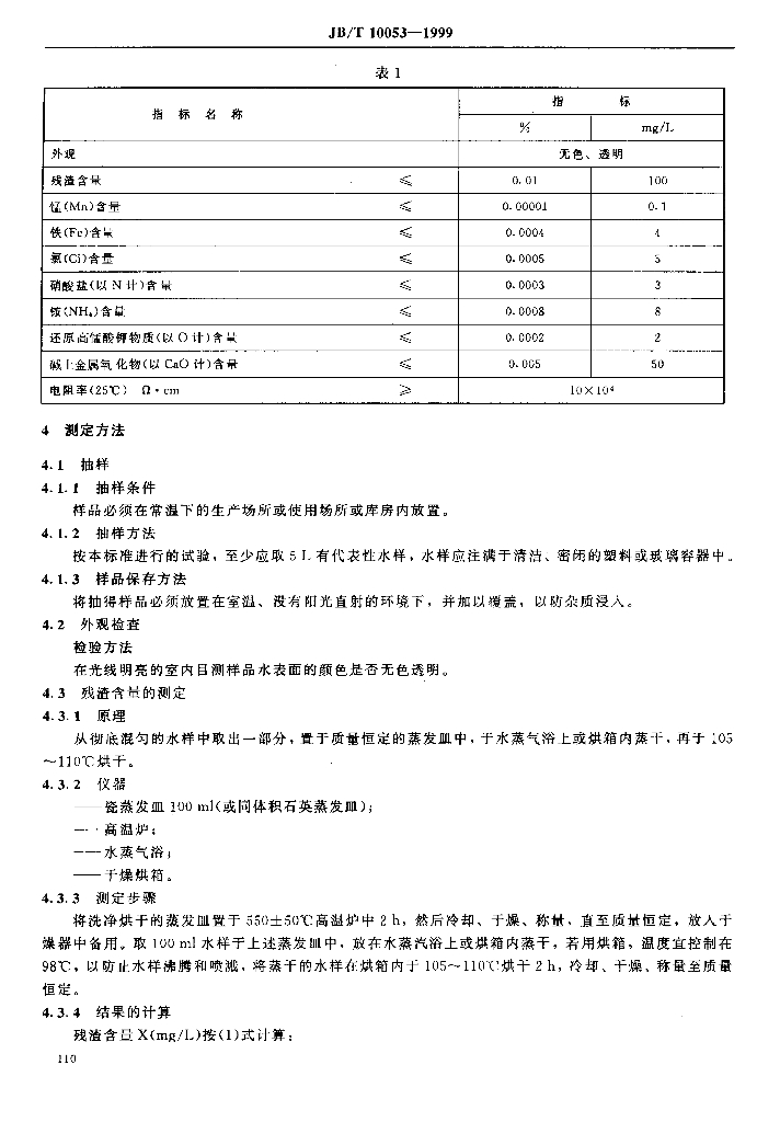 JB/T 10053-1999 标准预览