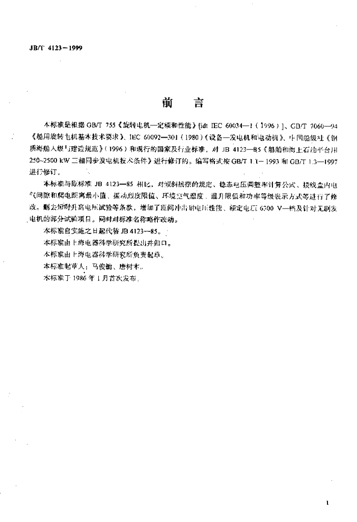 JB/T 4123-1999 标准预览