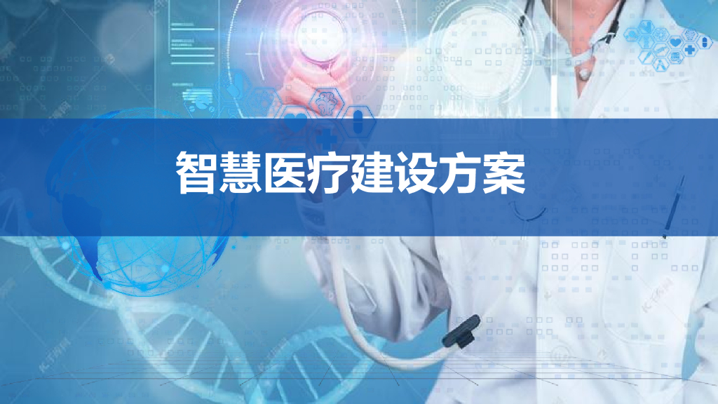 智慧医疗建设解决方案
