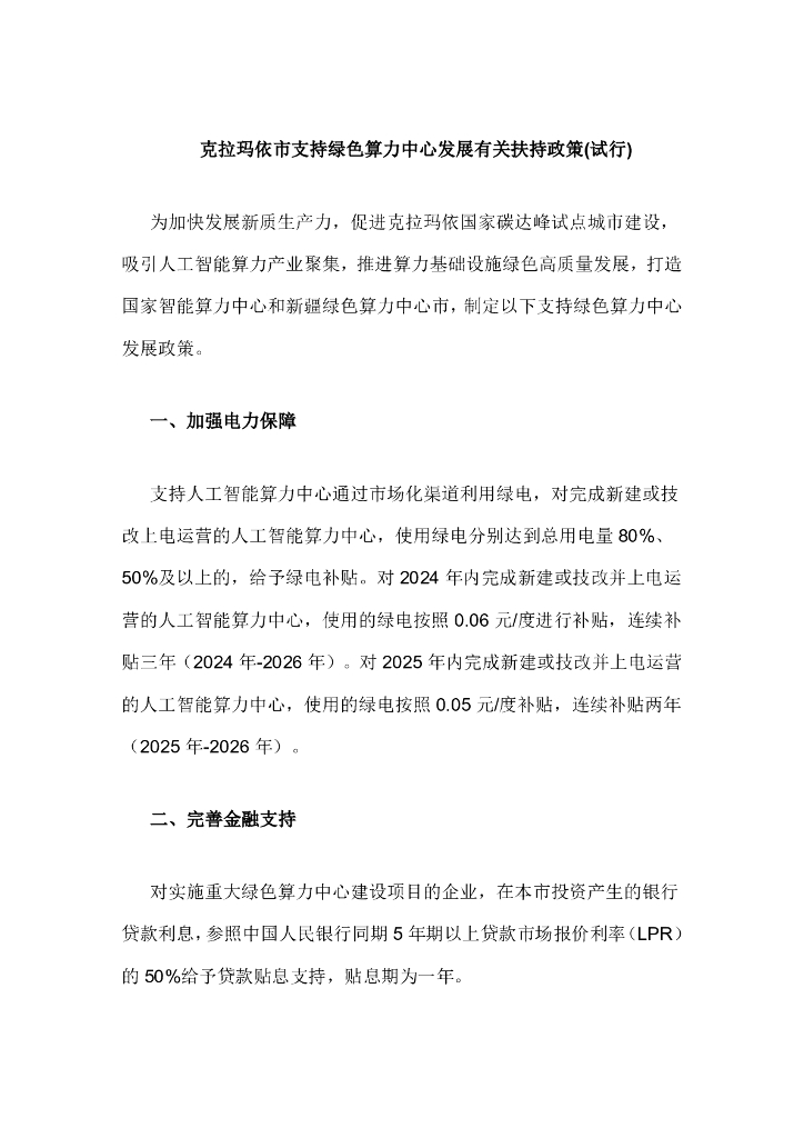 新疆克拉玛依市支持绿色算力中心发展有关扶持政策（试行）