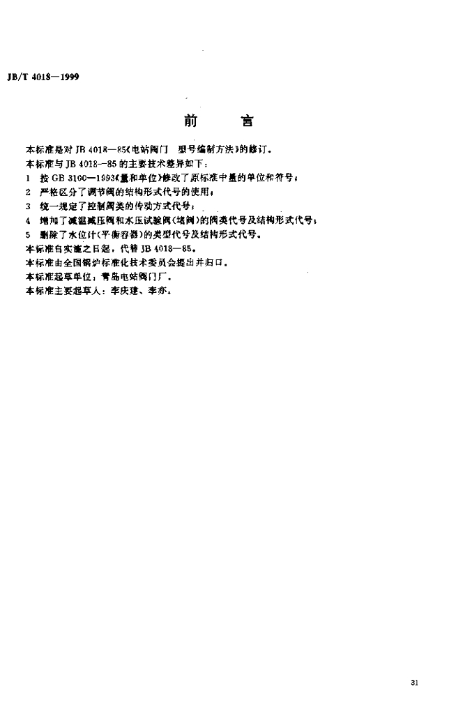 JB/T 4018-1999 标准预览