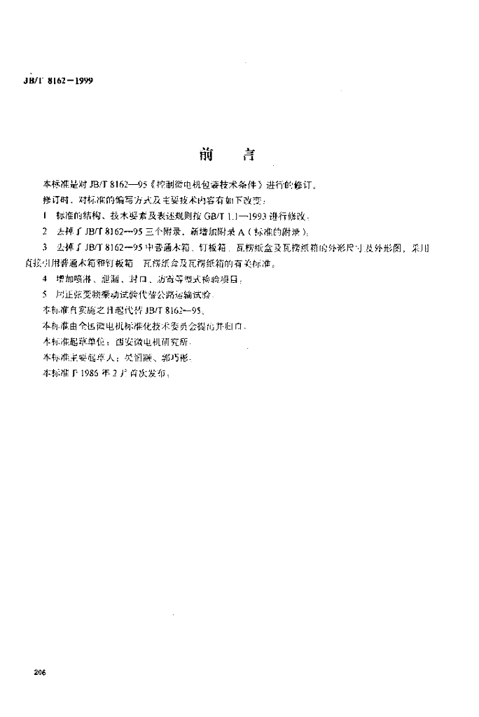 JB/T 8162-1999 标准预览