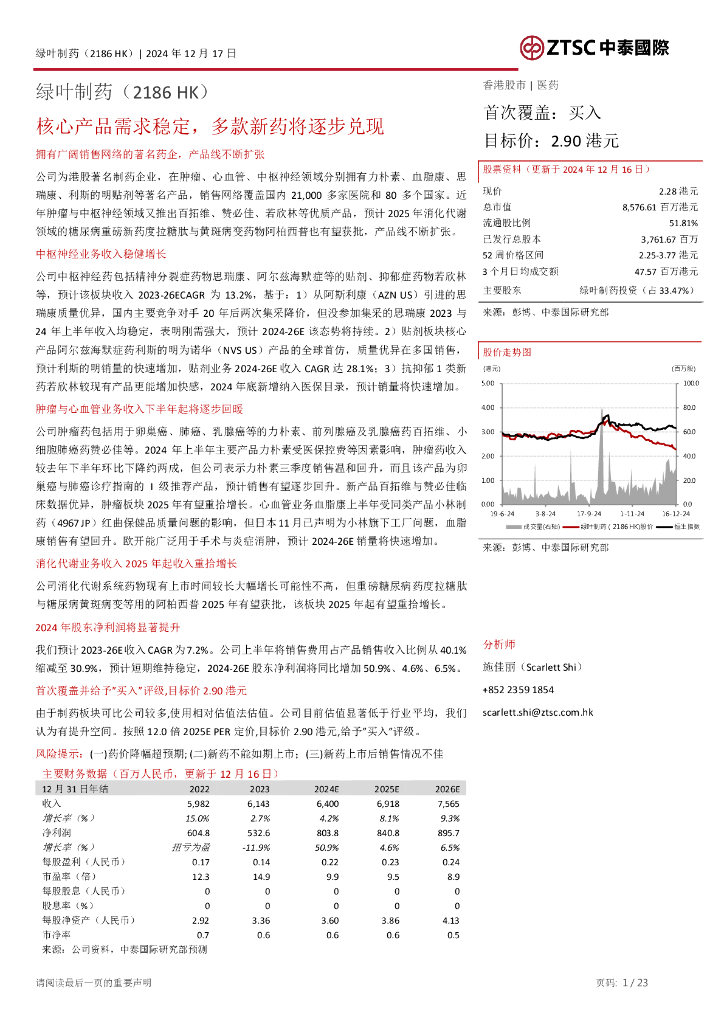中泰国际：绿叶制药（2186.HK）首次覆盖报告：核心产品需求稳定，多款新药将逐步兑现