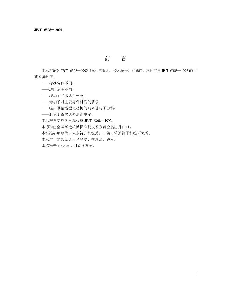 JB/T 6308-2000 标准预览