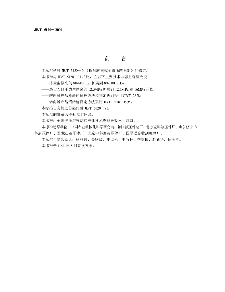 JB/T 5120-2000 标准预览
